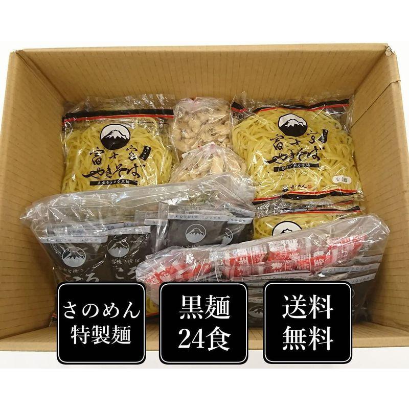 食品 さのめん 富士宮焼きそば (工場直送) 黒麺24食セット