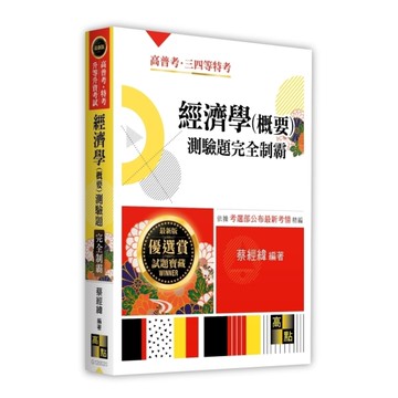 經濟學(概要)測驗題完全制霸(高普考/特考/升等升資考試)
