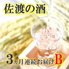 佐渡の酒B　全3回