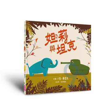 妲莉與坦克