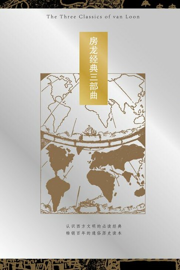 【電子書】房龙经典三部曲（套装共3册）