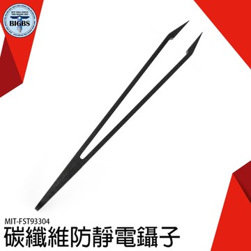 《利器五金》碳纖維防靜電鑷子 夾頭 防磁 抗靜電 多款多用途 MIT-FST93304精密防靜電鑷子 小鑷子