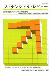 フィナンシャル・レビュー　平成２５年第１号 財務省財務総合政策研究所