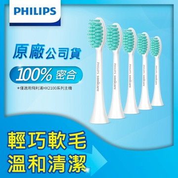 【Philips 飛利浦】官方直營 Sonicare 2100系列專用溫和清潔刷頭五入組HX2025/02