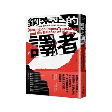 鋼索上的譯者：翻譯如何引發戰火、維繫和平、促進外交或撕裂國際社會？口、筆譯者翻轉