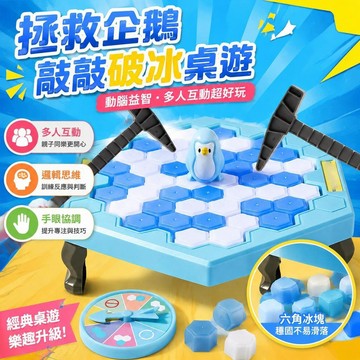 ⚡臺灣倉出⚡優選⭐拯救企鵝敲冰桌面玩具兒童敲打破冰益智思維邏輯訓練多人互動遊戲