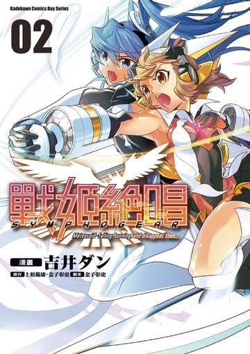 【電子書】戰姬絶唱SYMPHOGEAR (2)