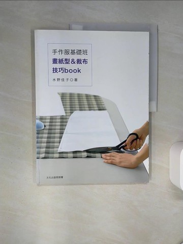 【書寶二手書T2／美工_QDB】手作服基礎班：畫紙型＆裁布技巧book_美津濃玲子