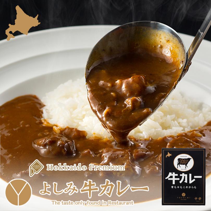 よしみ牛カレー200ｇ YOSHIMI 北海道 お土産 札幌 カレー プレゼント ギフト バレンタイン