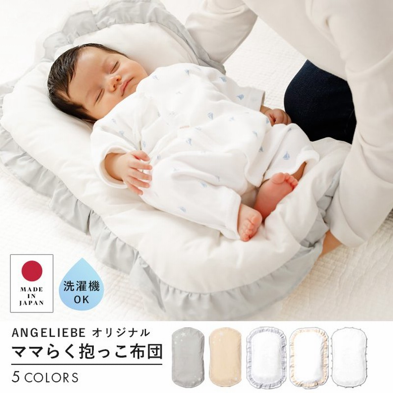 ベビー布団 日本製 ママらく抱っこ布団 Angeliebeオリジナル 赤ちゃん 出産準備 ふとん 布団 寝具 ねんね おしゃれ かわいい 新生児 通販 Lineポイント最大0 5 Get Lineショッピング