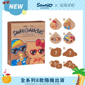 【限量】Sanrio X Solone 烤焦粉撲盲盒 單入(全系列8款隨機出貨/數量有限，售完為止)