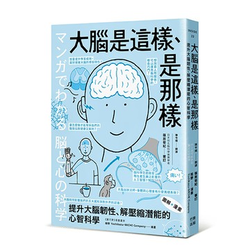 【讀書共和國】（漫畫＋圖解）大腦是這樣、是那樣：提升大腦韌性、解壓縮全方位潛能的心智科學（熱銷歡慶版）
