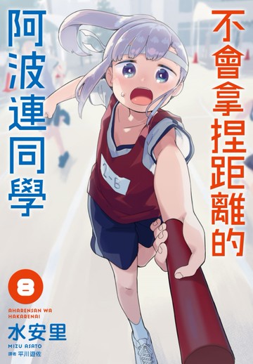 不會拿捏距離的阿波連同學(08)