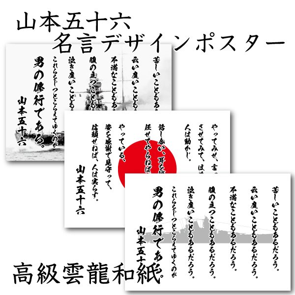 山本五十六 名言 デザインポスター 選べる文言２種類 男の修行 やってみせ 背景 日章旗 旭日旗 大和 陸奥 無地 サイズ 通販 Lineポイント最大0 5 Get Lineショッピング