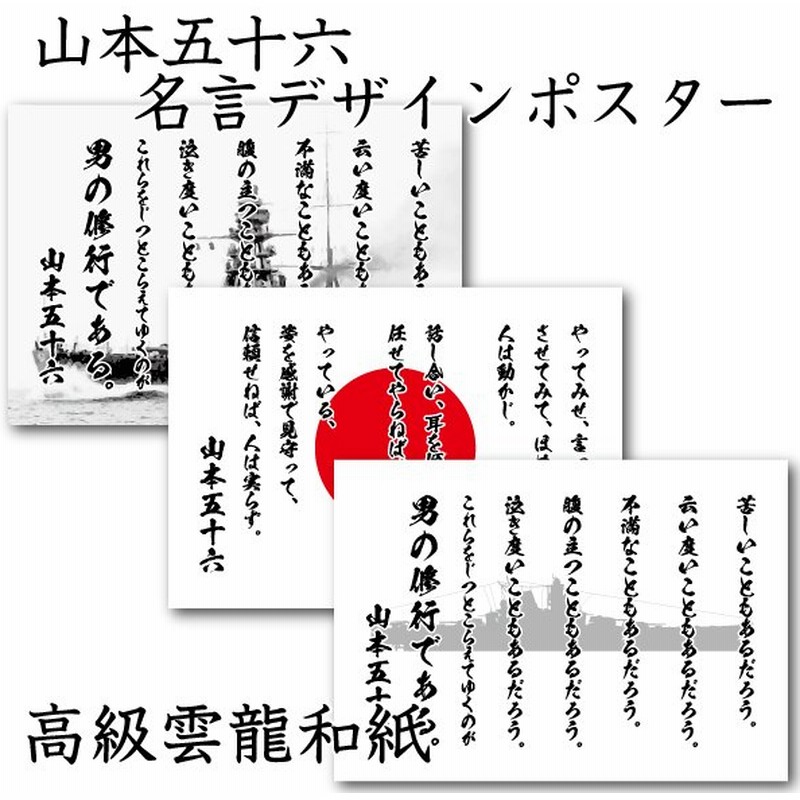 山本五十六 名言 デザインポスター 選べる文言２種類 男の修行 やってみせ 背景 日章旗 旭日旗 大和 陸奥 無地 サイズ 通販 Lineポイント最大0 5 Get Lineショッピング