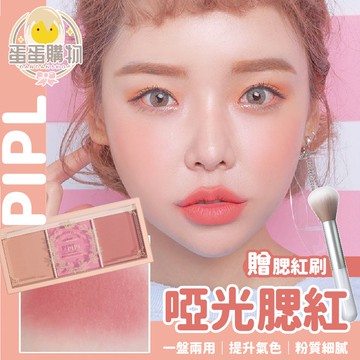 PIPL腮紅盤 三色腮紅 裸妝持久自然胭脂曬紅 多色組合高光修容三合一體盤 夢幻女孩三色腮紅 啞光