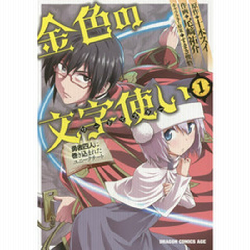 金色の文字使い ワードマスター 勇者四人に巻き込まれたユニークチート １ 通販 Lineポイント最大2 0 Get Lineショッピング