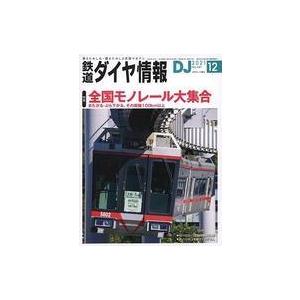 中古乗り物雑誌 付録付)鉄道ダイヤ情報 2021年12月号