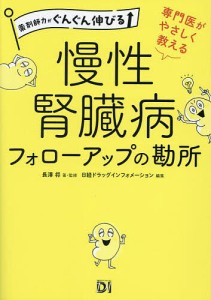 専門医がやさしく教える慢性腎臓病フォローアップの勘所 薬剤師力がぐんぐん伸びる 長澤将 ・監修日経ドラッグインフォメーション