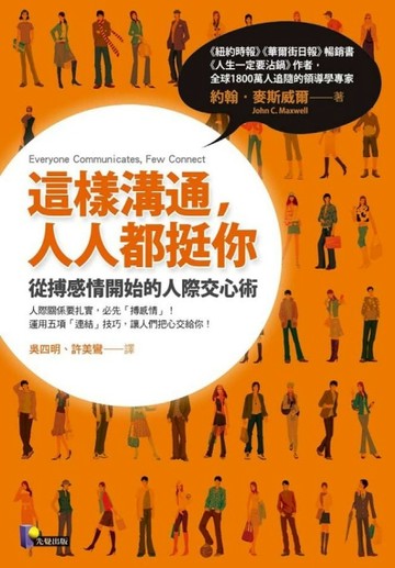 這樣溝通，人人都挺你：從搏感情開始的人際交心術[二手書_良好]
