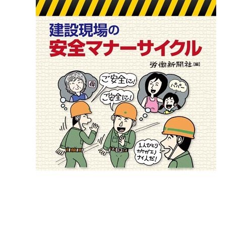 建設現場の安全マナーサイクル 労働新聞社