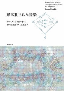 形式化された音楽 ヤニス・クセナキス 野々村禎彦 冨永星