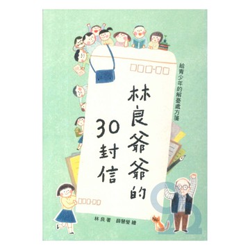 林良爺爺的30封信-給青少年的解憂處方箋(國語日報)