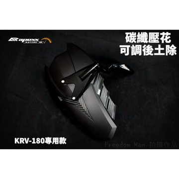 APEXX | CNC 可調 後土除 土除 擋泥板  可調 後土除 土除 擋泥板 適用於 KYMCO KRV 180