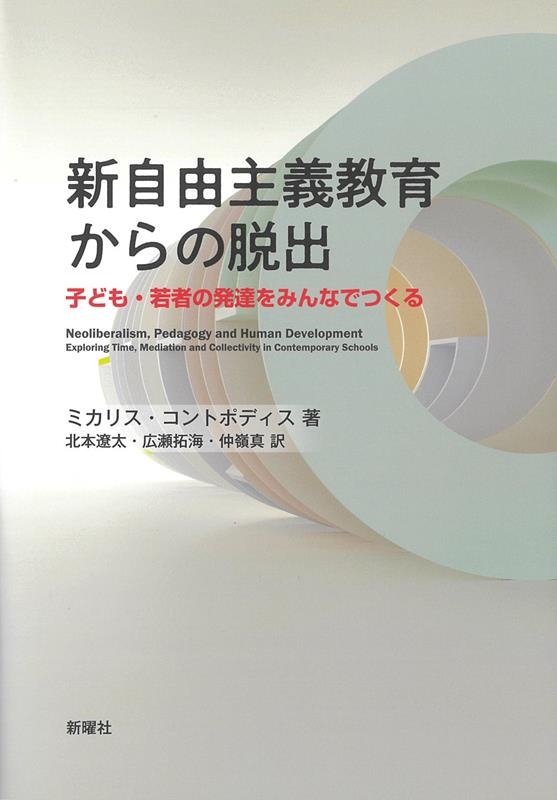 ミカリス・コントポディス 新自由主義教育からの脱出 子ども・若者の発達をみんなでつくる[9784788518100]