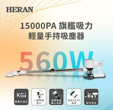 HERAN 禾聯 輕量手持有線吸塵器 HVC-56AB010 好商量~【APP滿額下單10%點數(單一帳號最高5000點)】1/31止