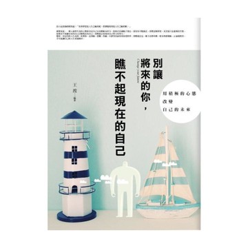別讓將來的你，瞧不起現在的自己：用積極的心態改變自己的未來