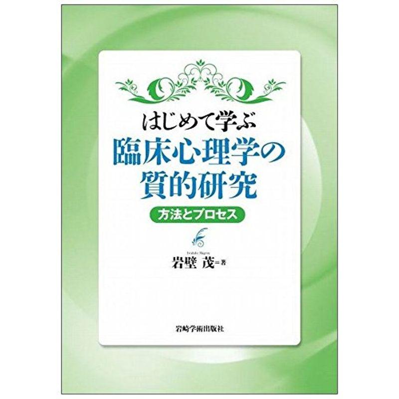 はじめて学ぶ臨床心理学の質的研究 方法とプロセス