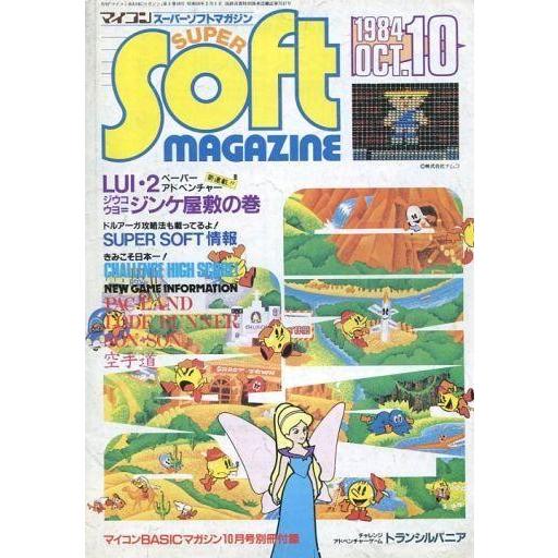 中古一般PCゲーム雑誌 マイコンスーパーソフトマガジン 1984年10月号(マイコンBASICマガジン 1984年10月号別冊付録)