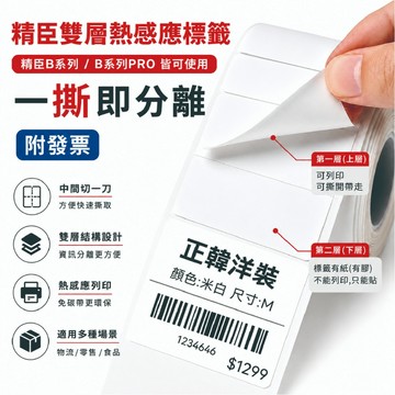 精臣B21PRO標籤貼紙 雙層熱感應貼紙 雙層標籤物流標籤服飾吊牌貼紙食品封口貼文創商品標條碼貼紙QR Code貼紙價格