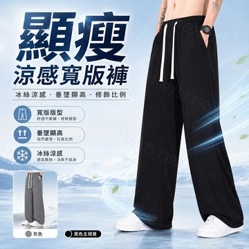 【高品質！隔日到貨】垂感寬褲男女同款涼感長褲冰絲長褲寬鬆大尺碼長褲顯瘦落地褲闊腿韓版直筒褲休閒長褲韓系運動長褲透氣褲子男