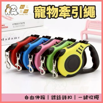 【好命寵物】寵物自動牽引繩(5米) 一鍵收繩 外出繩 遛狗 狗鍊子 自動拉繩 寵物牽引器 固定繩 防滑牽引繩 寵物牽繩