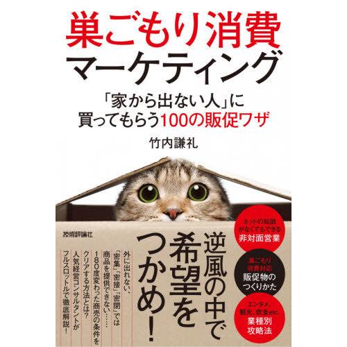 巣ごもり消費マーケティング 家から出ない人 に買ってもらう100の販促ワザ