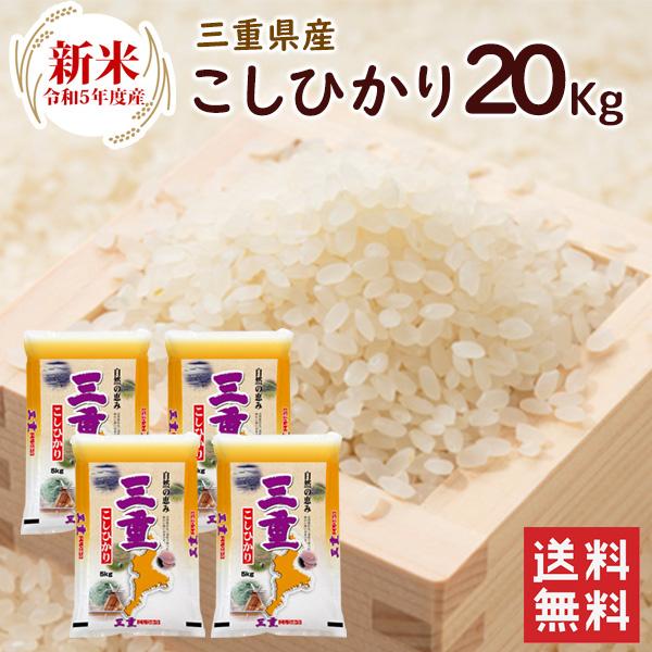 新米 三重県産 こしひかり 20kg（5kg×4袋） 送料無料  令和5年産 精米 お米 三重県産 20kg（北海道・沖縄別途送料）（配達日・時間指定は不可）