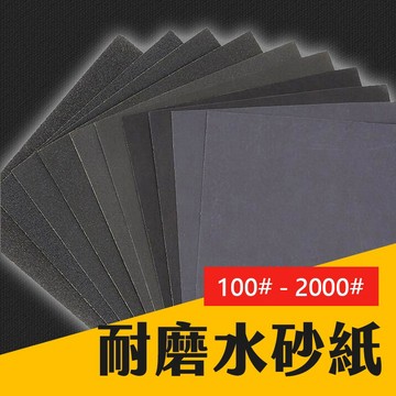 台灣現貨 水砂紙 磨沙紙 打磨砂紙 打磨水砂紙 磨砂紙 水沙紙 植絨砂紙 砂紙 沙紙 五金 艾瑪