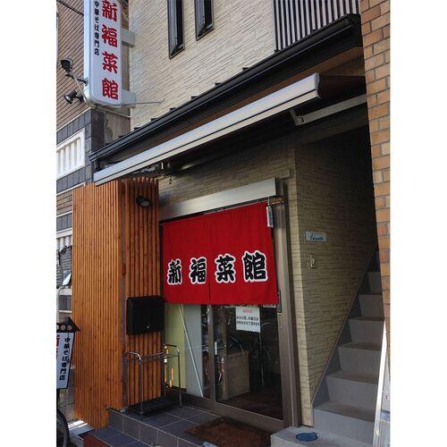 京都・たかばし「新福菜館」中華そば (14袋)     送料無料(北海道・沖縄を除く)