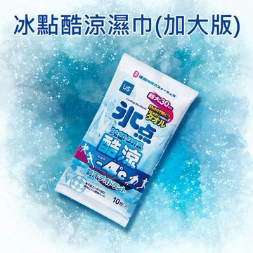 冰點酷涼濕巾(加大版)10抽｜涼感濕巾 瞬間降溫 加大濕紙巾 運動擦汗 夏日降溫神器