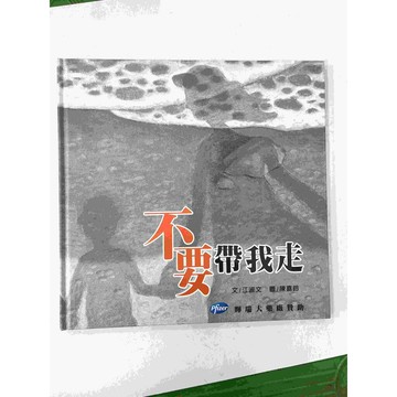 【雷根360免運】【送贈品】繪本 不要帶我走 #九成新【P-BU1098】
