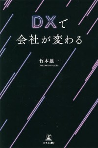 ＤＸで会社が変わる 竹本雄一