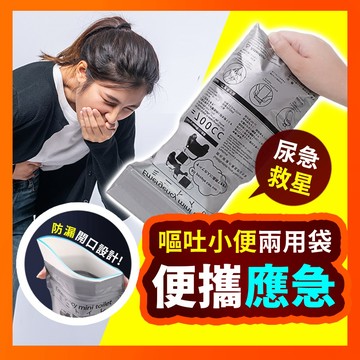 【攜帶式無臭尿袋】塞車必備 便攜式 應急尿袋 一次性尿袋 便攜式應急尿袋 嘔吐袋 車用尿袋 開車必備 兒童應急尿袋 拋棄