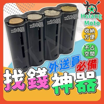 【翔好機車】出清 零錢盒 找錢神器 找零神器 外送零錢 外送員零錢盒 外送員必備 Foodpanda ubereat
