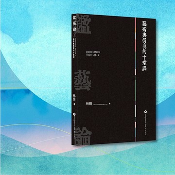 林慎_鑑藝論I 藝術與偽真的十堂課_港澳限定