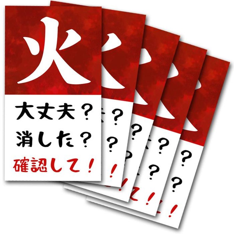 火の元注意 火の元確認 ステッカー ５枚 火の用心 火災予防 シール