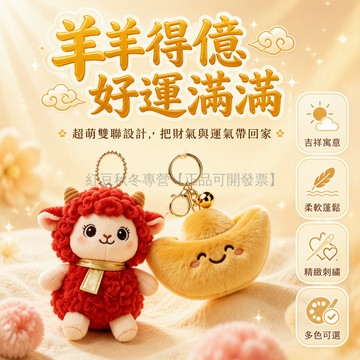 台灣出貨 生肖羊造型 毛絨小羊公仔 10cm 高度 金屬鑰匙扣環 新年本命年禮 福袋金幣元寶 可愛包包掛飾