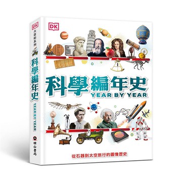 科學編年史(DK大百科08)