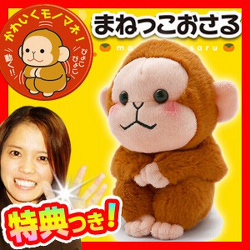 まねっこおさる モノマネおしゃべりぬいぐるみ 話しかけると動きながらお返事 動くぬいぐるみ まねっこ 通販 Lineポイント最大1 0 Get Lineショッピング